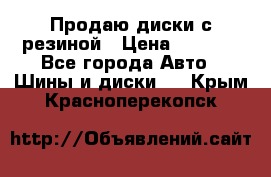 Продаю диски с резиной › Цена ­ 8 000 - Все города Авто » Шины и диски   . Крым,Красноперекопск